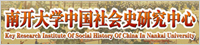 南开大学中国社会史研究中心