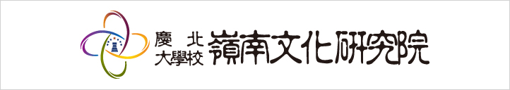 岭南文化研究院logo